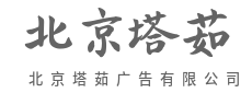 懂生意懂创意，更懂你痛点-北京塔茹广告有限公司